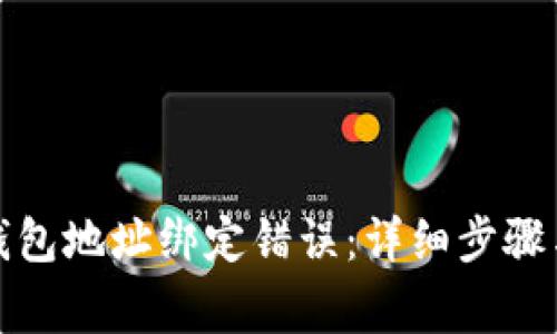 如何修改小狐钱包地址绑定错误：详细步骤与常见问题解答