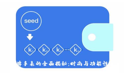 小狐钱包品牌手表的全面揭秘：时尚与功能性的完美结合