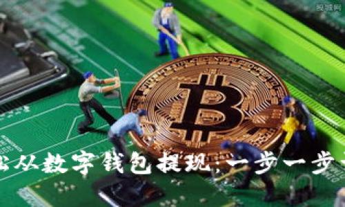 如何轻松从数字钱包提现：一步一步详细指南