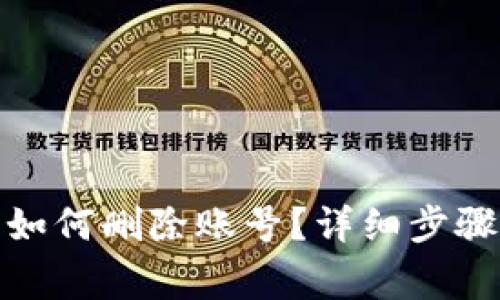 Metamask钱包如何删除账号？详细步骤与注意事项解析