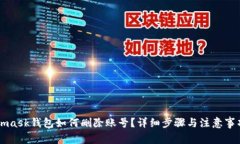 Metamask钱包如何删除账号？