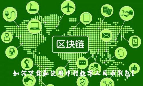  如何下载和使用中行数字人民币钱包？