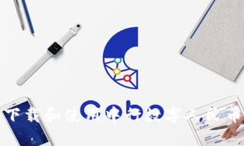  如何下载和使用中行数字人民币钱包？