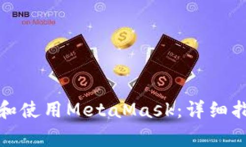 如何在手机上安装和使用MetaMask：详细指南与常见问题解答