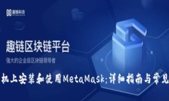 如何在手机上安装和使用