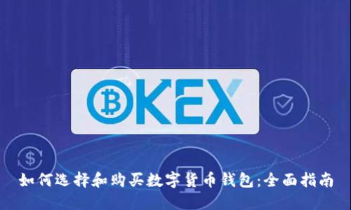 如何选择和购买数字货币钱包：全面指南