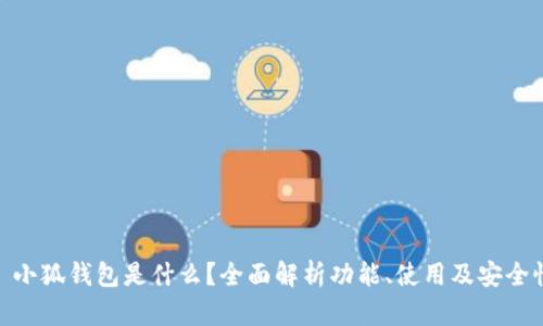 : 小狐钱包是什么？全面解析功能、使用及安全性