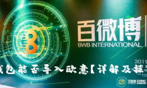 小狐钱包能否导入欧意？详解及操作指南