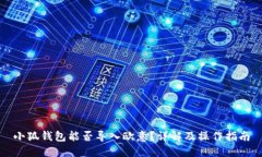 小狐钱包能否导入欧意？