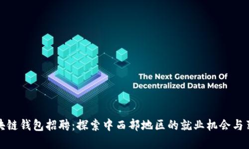 郑州区块链钱包招聘：探索中西部地区的就业机会与薪资趋势