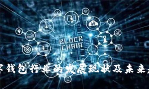 中国数字钱包行业的发展现状及未来趋势分析