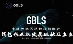 中国数字钱包行业的发展