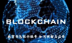 数字钱包银行编号：如何