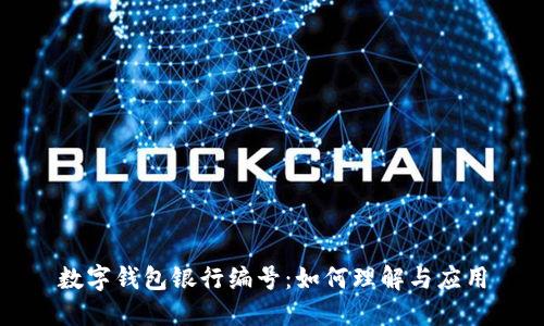 数字钱包银行编号：如何理解与应用