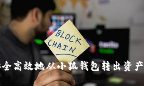如何安全高效地从小狐钱包转出资产的方法