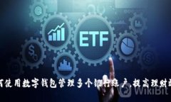 如何使用数字钱包管理多