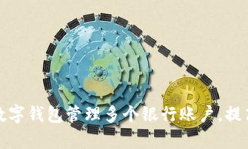 如何使用数字钱包管理多个银行账户，提高理财效率