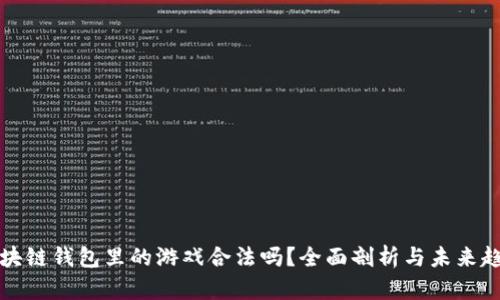 区块链钱包里的游戏合法吗？全面剖析与未来趋势