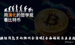 区块链钱包里的游戏合法