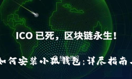 手机网页如何安装小狐钱包：详尽指南与常见问题