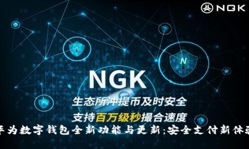 华为数字钱包全新功能与更新：安全支付新体验