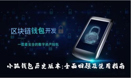 小狐钱包历史版本：全面回顾及使用指南