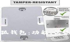 全面解析小狐钱包：功能