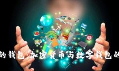 会变数字的钱包：加密货