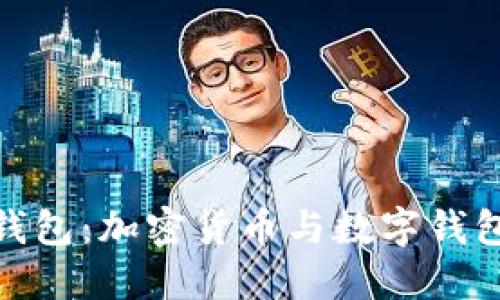 会变数字的钱包：加密货币与数字钱包的未来趋势