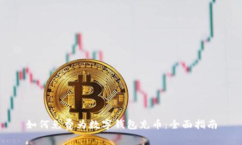 如何免费为数字钱包充币：全面指南