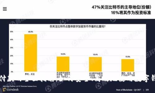 数字钱包收付款的全面指南：如何安全、高效地使用数字钱包进行交易