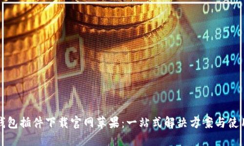 小狐钱包插件下载官网苹果：一站式解决方案与使用指南