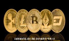  区块链酷链钱包：安全、
