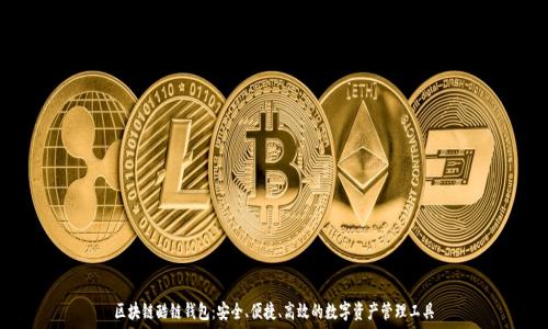  
区块链酷链钱包：安全、便捷、高效的数字资产管理工具