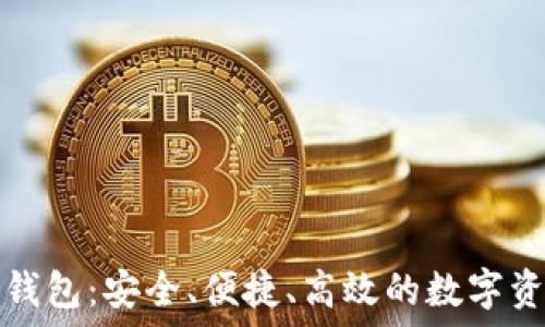  
区块链酷链钱包：安全、便捷、高效的数字资产管理工具