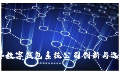 2023年数字钱包系统公司创新与选择指南
