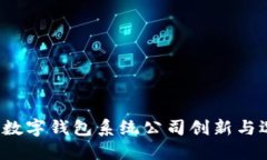 2023年数字钱包系统公司创