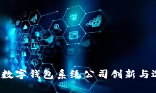 2023年数字钱包系统公司创新与选择指南