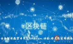 全面解析数字币钱包toke