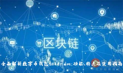全面解析数字币钱包token.im：功能、特点及使用指南