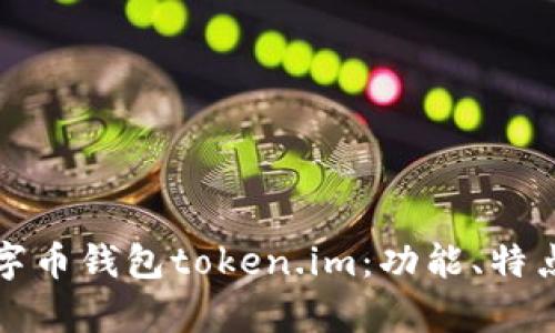 全面解析数字币钱包token.im：功能、特点及使用指南