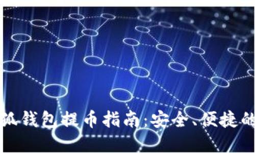 Title: 酷儿小狐钱包提币指南：安全、便捷的数字资产管理