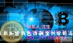 2023年最新加密钱包诈骗案