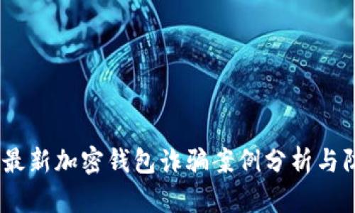2023年最新加密钱包诈骗案例分析与防范措施