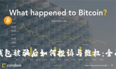 数字钱包被骗后如何投诉