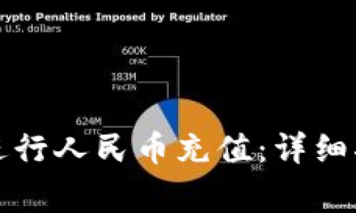 如何使用小狐钱包进行人民币充值：详细指南与常见问题解答