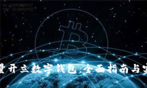 如何批量开立数字钱包：全面指南与实用技巧