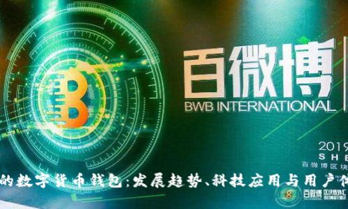 巴西制造的数字货币钱包：发展趋势、科技应用与用户体验全解析