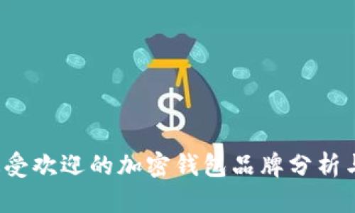 2023年最受欢迎的加密钱包品牌分析与选择指南