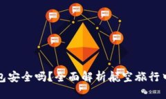 飞机里面的数字钱包安全